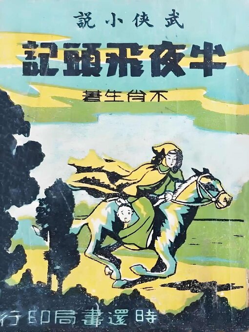 Title details for 半夜飞头记 by 平江不肖生 - Available